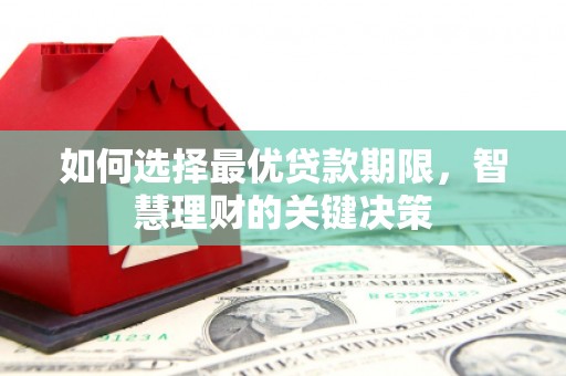 蓬江如何选择最优贷款期限，智慧理财的关键决策