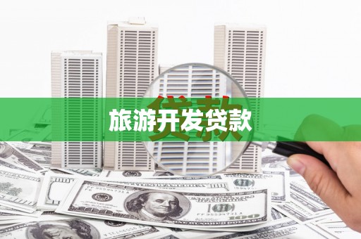 蓬江旅游开发贷款