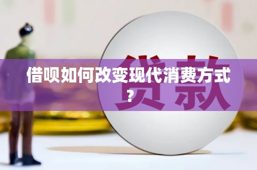 蓬江借呗如何改变现代消费方式？