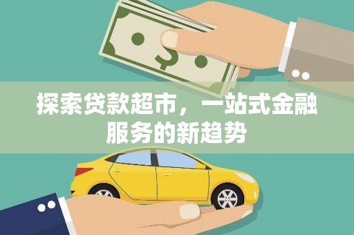 蓬江探索贷款超市，一站式金融服务的新趋势