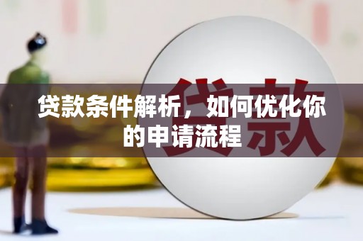 蓬江贷款条件解析，如何优化你的申请流程