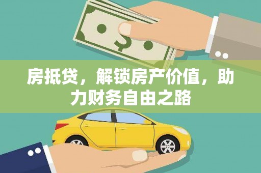 蓬江房抵贷，解锁房产价值，助力财务自由之路