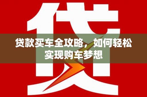 蓬江贷款买车全攻略，如何轻松实现购车梦想