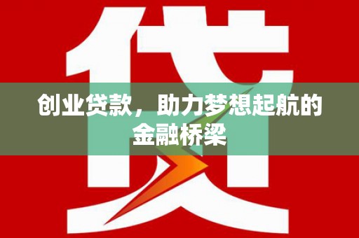 蓬江创业贷款，助力梦想起航的金融桥梁