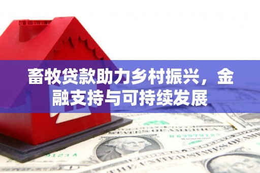 蓬江畜牧贷款助力乡村振兴，金融支持与可持续发展