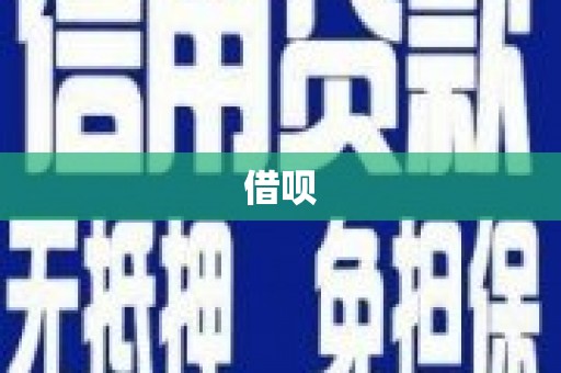 蓬江借呗