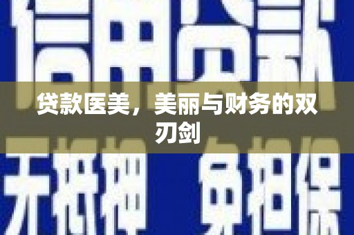 蓬江贷款医美，美丽与财务的双刃剑