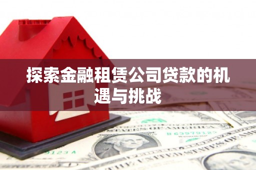 蓬江探索金融租赁公司贷款的机遇与挑战