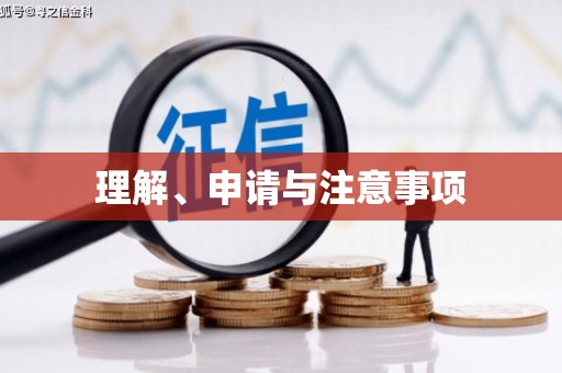 蓬江理解、申请与注意事项