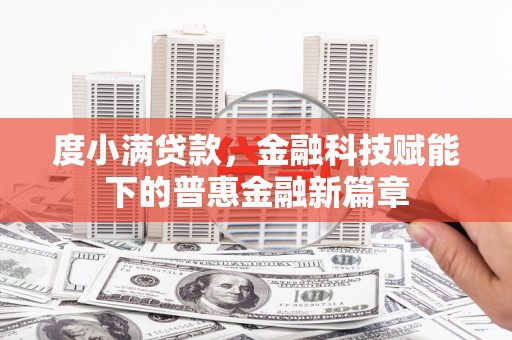 蓬江度小满贷款，金融科技赋能下的普惠金融新篇章