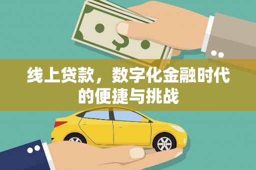 蓬江线上贷款，数字化金融时代的便捷与挑战