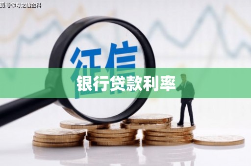 蓬江银行贷款利率