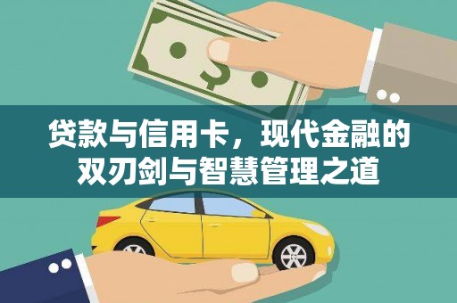 蓬江贷款与信用卡，现代金融的双刃剑与智慧管理之道