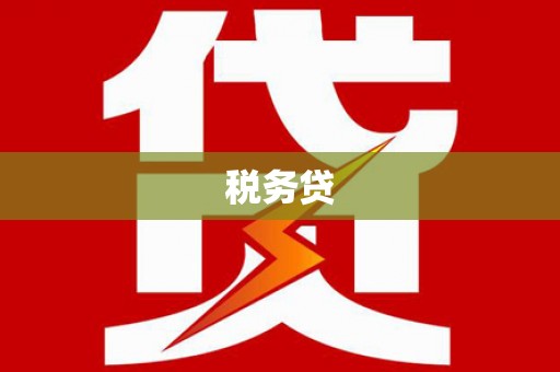 蓬江税务贷