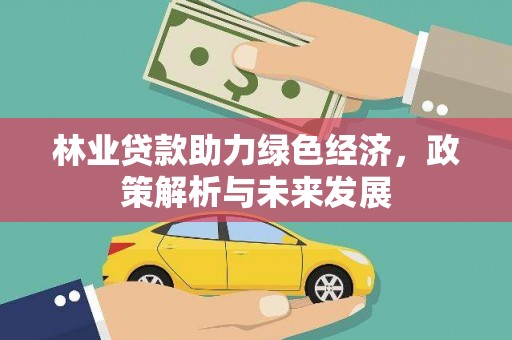蓬江林业贷款助力绿色经济，政策解析与未来发展