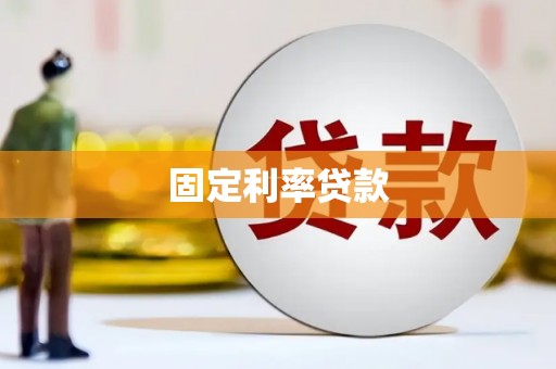 蓬江固定利率贷款