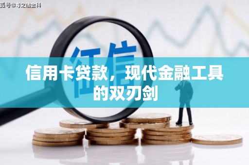 蓬江信用卡贷款，现代金融工具的双刃剑