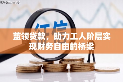 蓬江蓝领贷款，助力工人阶层实现财务自由的桥梁