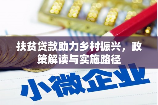 蓬江扶贫贷款助力乡村振兴，政策解读与实施路径