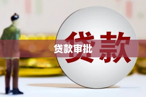 蓬江贷款审批