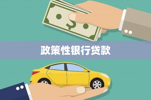 蓬江政策性银行贷款