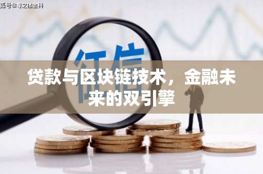 蓬江贷款与区块链技术，金融未来的双引擎