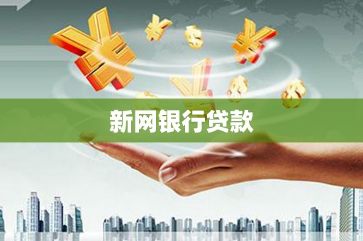 蓬江新网银行贷款