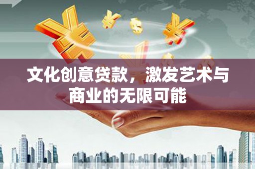 蓬江文化创意贷款，激发艺术与商业的无限可能