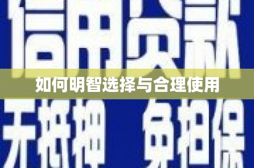 蓬江如何明智选择与合理使用