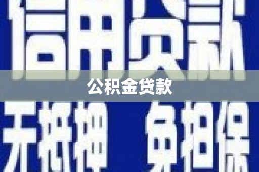 蓬江公积金贷款
