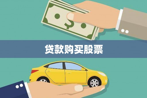 蓬江贷款购买股票