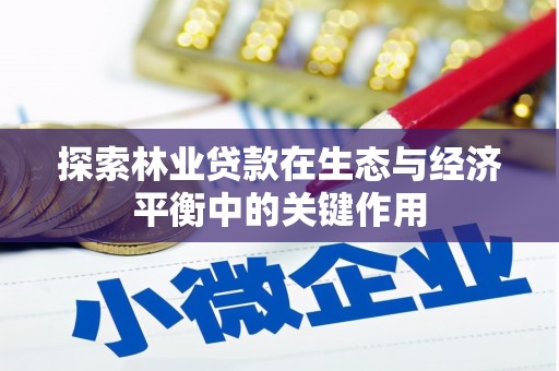 蓬江探索林业贷款在生态与经济平衡中的关键作用