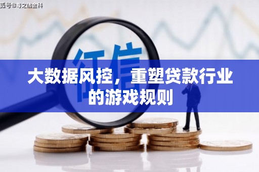 蓬江大数据风控，重塑贷款行业的游戏规则