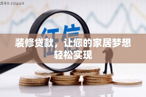 蓬江装修贷款，让您的家居梦想轻松实现