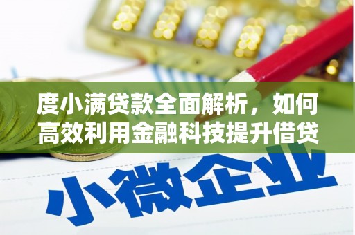 蓬江度小满贷款全面解析，如何高效利用金融科技提升借贷体验