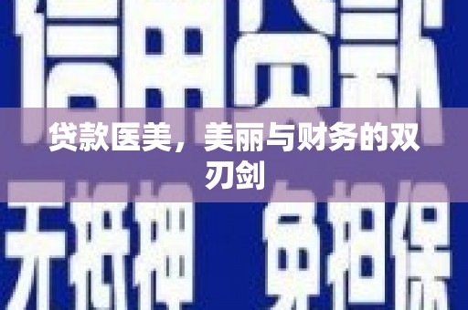 蓬江贷款医美，美丽与财务的双刃剑