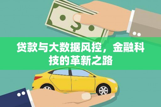 蓬江贷款与大数据风控，金融科技的革新之路