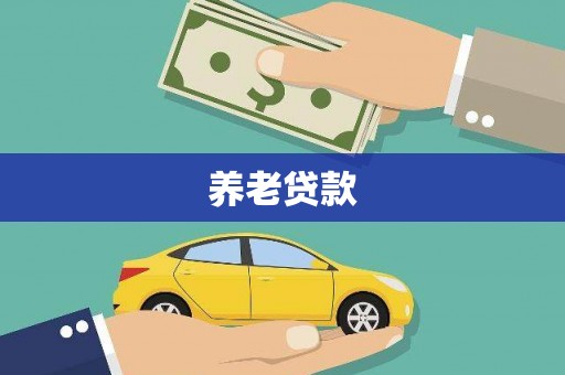 蓬江养老贷款