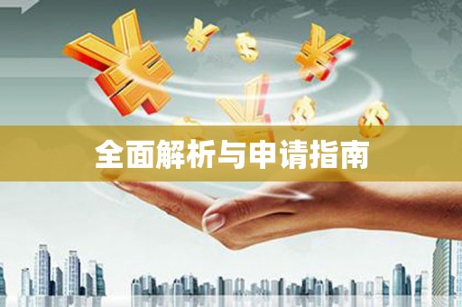 蓬江全面解析与申请指南