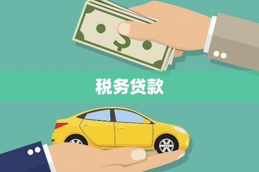 蓬江税务贷款