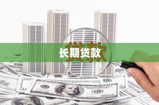 蓬江长期贷款