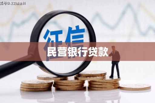 蓬江民营银行贷款