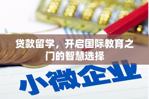 蓬江贷款留学，开启国际教育之门的智慧选择