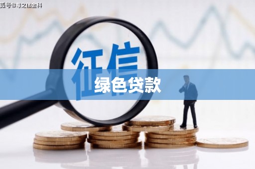 蓬江绿色贷款