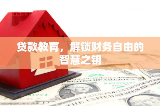 蓬江贷款教育，解锁财务自由的智慧之钥
