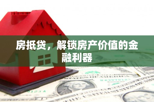 蓬江房抵贷，解锁房产价值的金融利器