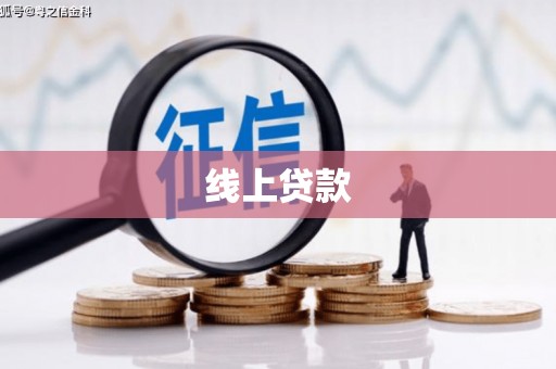 蓬江线上贷款
