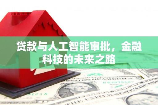 蓬江贷款与人工智能审批，金融科技的未来之路