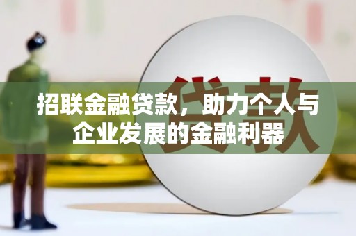蓬江招联金融贷款，助力个人与企业发展的金融利器