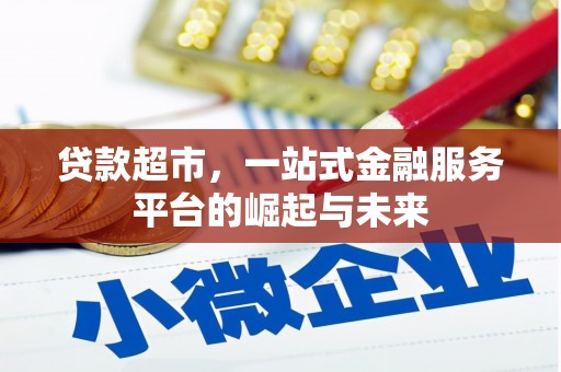 蓬江贷款超市，一站式金融服务平台的崛起与未来